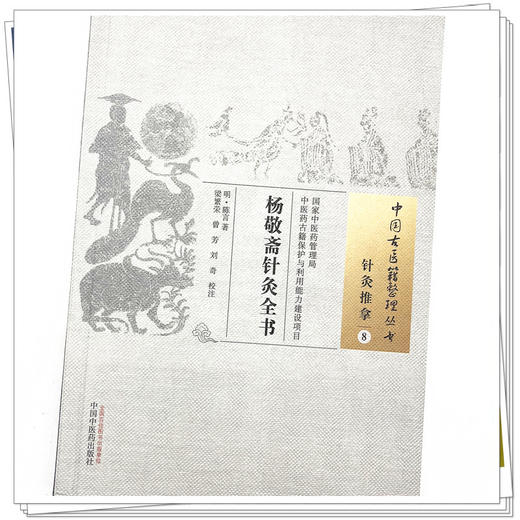 杨敬斋针灸全书（中国古医籍整理丛书 针灸推拿8） 明.陈言 著 中国中医药出版社 针灸学书籍 商品图4