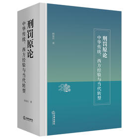 刑罚原论：中华传统、西方经验与当代转型  何显兵著