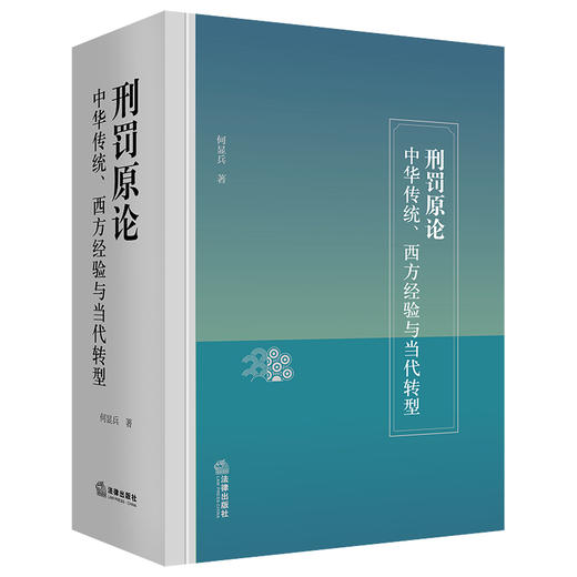 刑罚原论：中华传统、西方经验与当代转型  何显兵著 商品图0