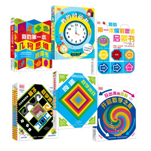 DK玩出来的百科系列（六册） 商品图0