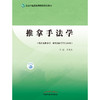 推拿手法学（全国中医药高等院校规划教材） 井夫杰 著 中国中医药出版社 针灸学推拿学康复学用书 商品缩略图1
