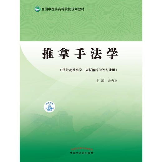 推拿手法学（全国中医药高等院校规划教材） 井夫杰 著 中国中医药出版社 针灸学推拿学康复学用书 商品图1