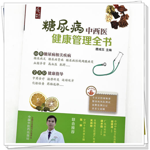 糖尿病中西医健康管理全书 唐咸玉 主编 中国中医药出版社 商品图4
