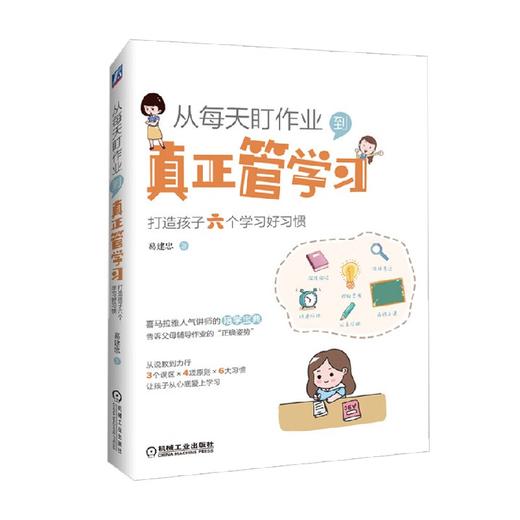 从每天盯作业 到真正管学习 打造孩子六个学习好习惯 葛建忠 著 家教方法 商品图0