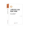 古典实用主义的线索与视域 国家社科基金后期资助项目 孙宁著 华东师范大学出版社 商品缩略图0