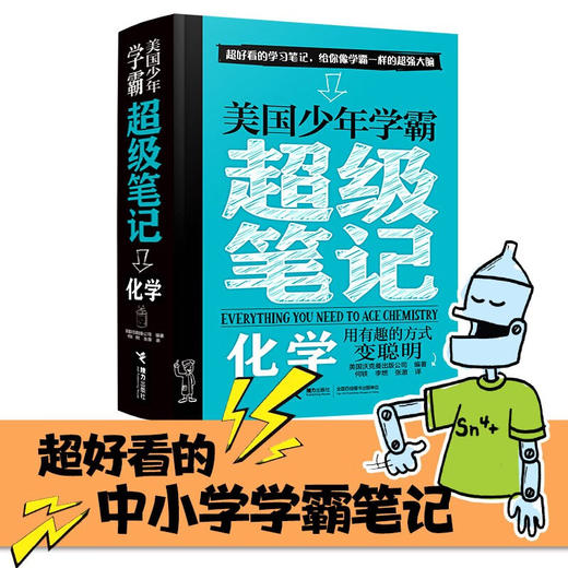 美国少年学霸超级笔记 化学 7-10岁 美国沃克曼出版公司 著 科普百科 商品图0