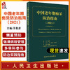 中国老年期痴呆防治指南 期望使老年期痴呆的预防诊断治疗、康复和社区管理等更加规范 于恩彦 9787117319324 人民卫生出版社 商品缩略图0