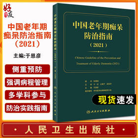 中国老年期痴呆防治指南 期望使老年期痴呆的预防诊断治疗、康复和社区管理等更加规范 于恩彦 9787117319324 人民卫生出版社