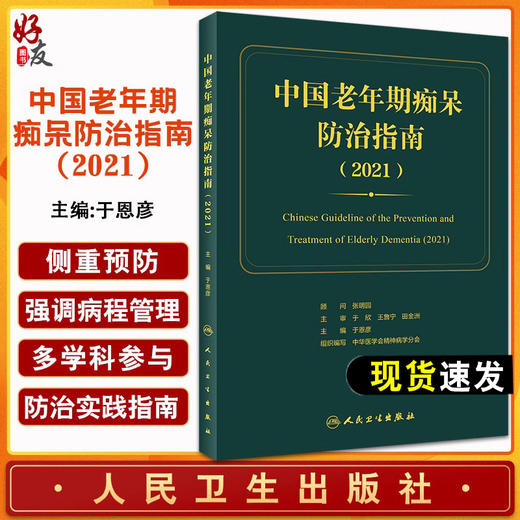 中国老年期痴呆防治指南 期望使老年期痴呆的预防诊断治疗、康复和社区管理等更加规范 于恩彦 9787117319324 人民卫生出版社 商品图0