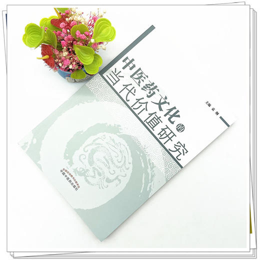 中医药文化的当代价值研究  袁纲 主编 中国中医药出版社 中医书籍 商品图2
