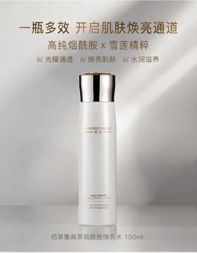 佰草集典萃烟酰胺焕亮水150ml(效期25年12月)