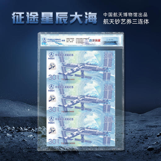 中国航天成就塑胶纪念券 三连体 商品图1