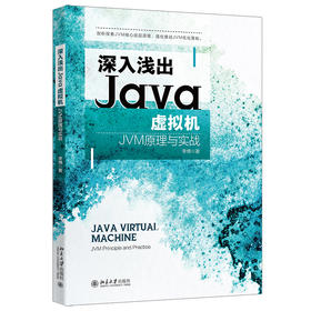 深入浅出Java虚拟机：JVM原理与实战 李博 北京大学出版社