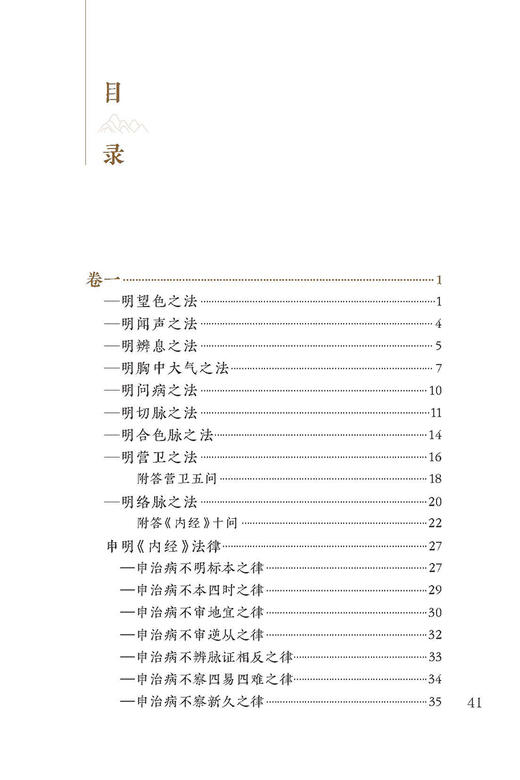 新版 医门法律 中医临床必读丛书重刊 清喻昌著 史欣德整理 人民卫生出版社 中医经典 中医临床中医入门书古籍内科 简体横排白文本 商品图2