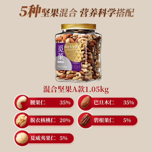觅菓大坚果品质混合纯坚果1.05kg干果学生白领孕妇老人健康零食 商品图2