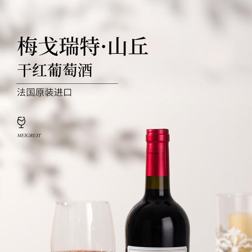 梅戈瑞特·山丘干红葡萄酒【蛋糕券价】 商品图1