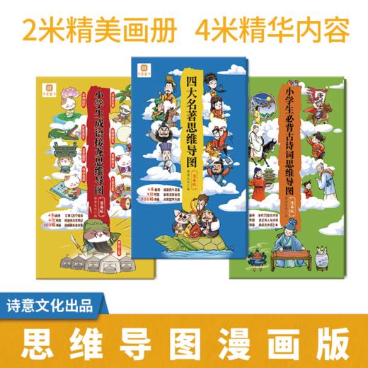 【6-12岁】《思维导图漫画版：四大名著+成语接龙+必背古诗词（3册）》| 诗意文化 编 商品图0
