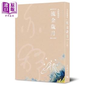 【中商原版】亦舒精选集5 流金岁月 港台原版 亦舒 天地图书