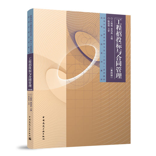 工程招投标与合同管理(第四版） 商品图0