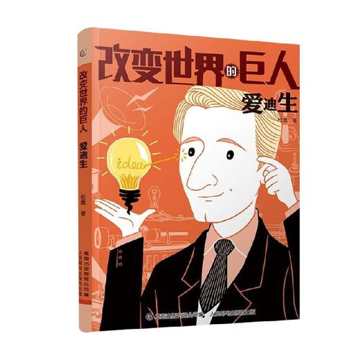 改变世界的巨人爱迪生 7-12岁 松鹰 著 儿童文学 商品图0