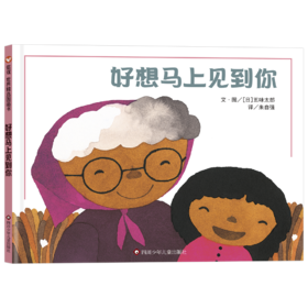 信谊世界精选图画书：好想马上见到你   精装硬壳