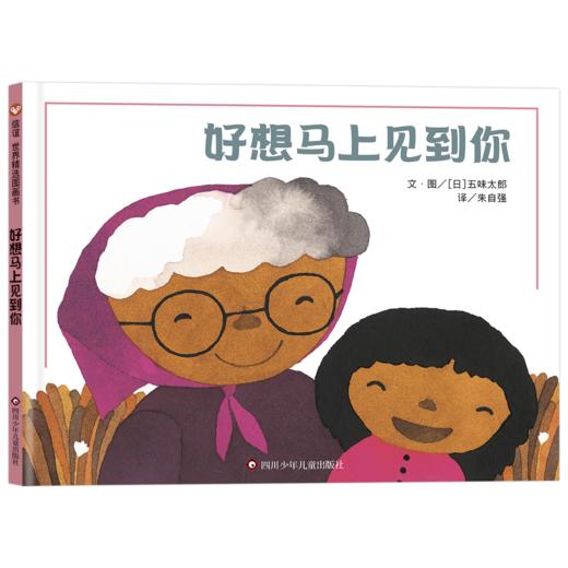 信谊世界精选图画书：好想马上见到你   精装硬壳 商品图0