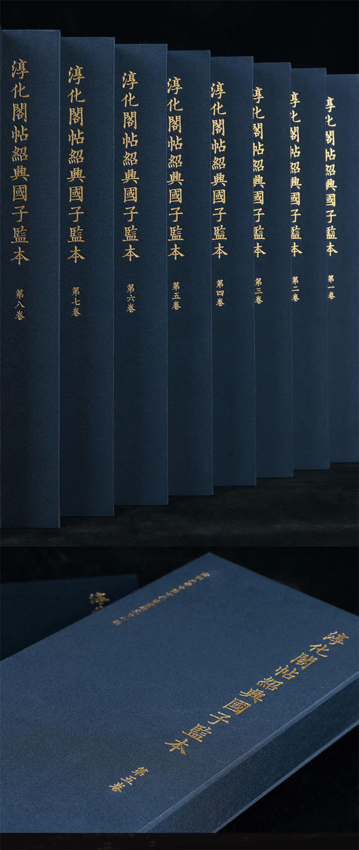 淳化阁帖绍兴国子监本/张曦 浙江大学中国古代书画研究中心/浙江大学出版社 商品图3