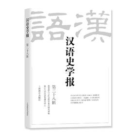 汉语史学报（第二十八辑）