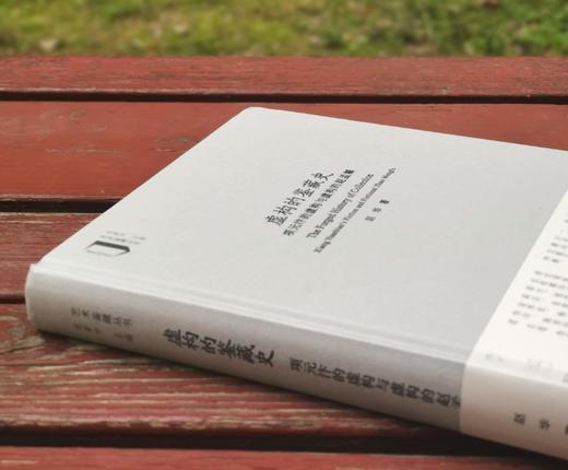 签名钤印本：《虚构的鉴藏史：项元汴的虚构与虚构的赵孟頫》，精装，16开，赵华著，中国美院出版社2023年一版一印，236页，定价82，售价82元。 商品图2