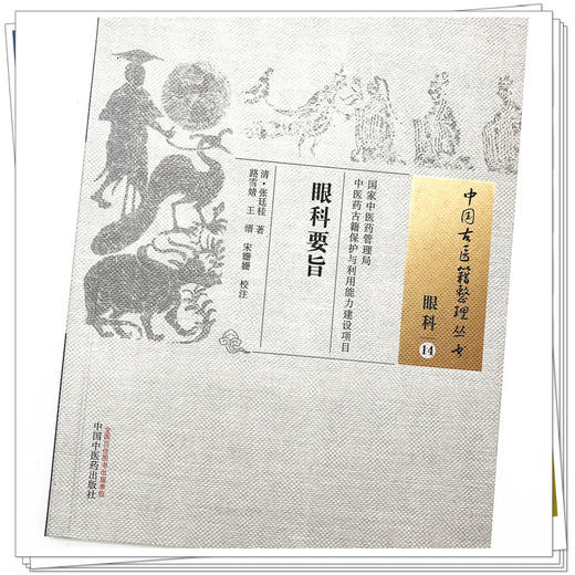 眼科要旨（中国古医籍整理丛书眼科14） 清.张廷桂 著 中国中医药出版社 中医眼科学书籍 商品图4