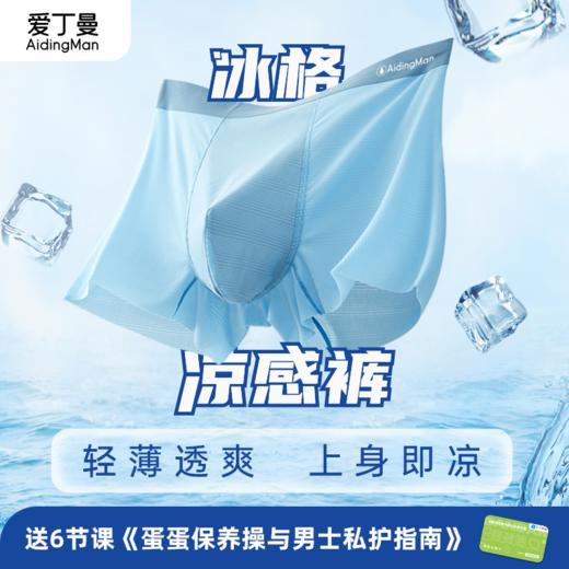 IC-Icecool超薄冰格裤 3条装内裤冰丝面料 网格设计  加倍透气 排湿速干  随型裁  不粘腻 随单送《蛋蛋保养操与男士私护指南》课程兑换卡 商品图0
