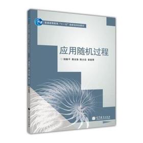 应用随机过程 钱敏平 高等教育出版社 9787040327120