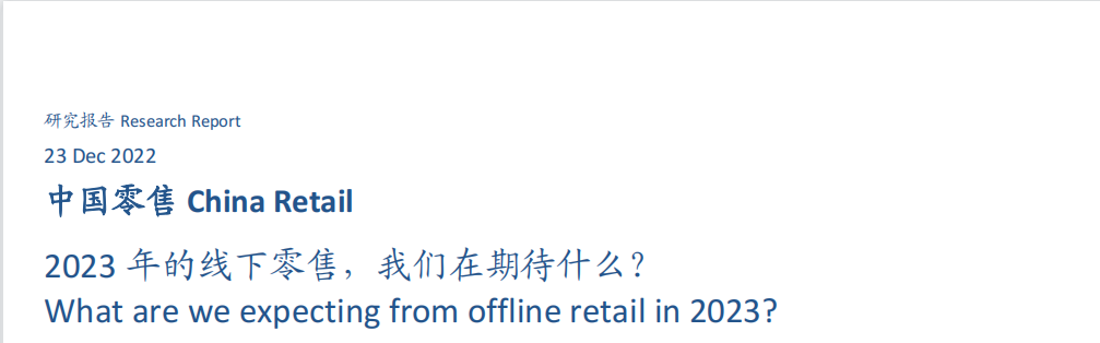 《2023年的线下零售行业洞察》：哪些消费行业会迎来更多机遇？