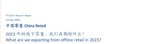 《2023年的线下零售行业洞察》：哪些消费行业会迎来更多机遇？