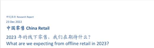 《2023年的线下零售行业洞察》：哪些消费行业会迎来更多机遇？ 商品图0