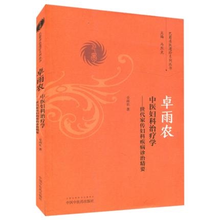 卓雨农中医妇科治疗学——世代家传妇科临床精要【卓雨农】 商品图1
