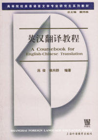 英汉翻译教程  吕俊 上海外语教育出版社  9787810801362