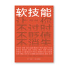 《软技能》（一次收获30位得到老师的软技能，从此在职场不过时、不贬值、不可替代！） 商品缩略图1