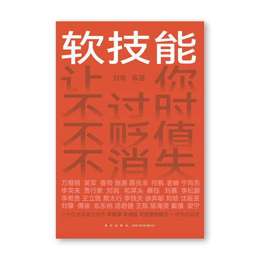 《软技能》（一次收获30位得到老师的软技能，从此在职场不过时、不贬值、不可替代！） 商品图1