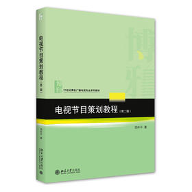 电视节目策划教程（第二版） 项仲平 北京大学出版社 9787301327005