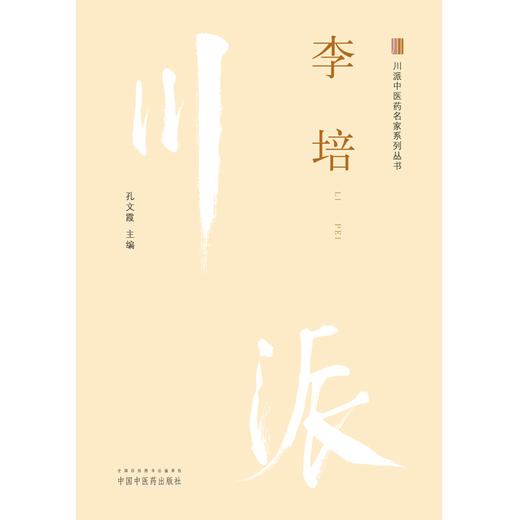 李培 川派中医药名家系列丛书 孔文霞 主编 中国中医药出版社 中医临床 书籍 商品图1