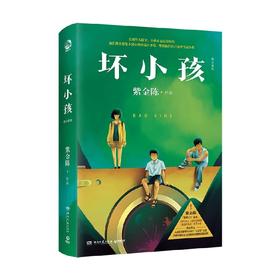 坏小孩 修订新版 紫金陈 著 小说