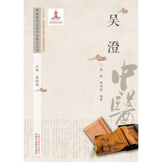 吴澄（中医历代名家学术研究丛书）潘桂娟 主编 中国中医药出版社 中医临床 书籍 商品图1