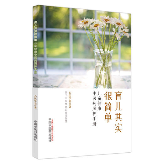 育儿其实很简单 儿童健康中医药照护手册 心医学堂 著 中国中医药出版社 中医喂养小儿常见病中医科普书籍 商品图1