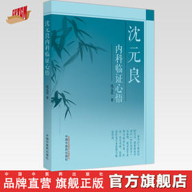 沈元良内科临证心悟 沈元良 著 中国中医药出版社 临诊医案医话 名方考释 论绍派医家学术思想与临证经验 精选名方