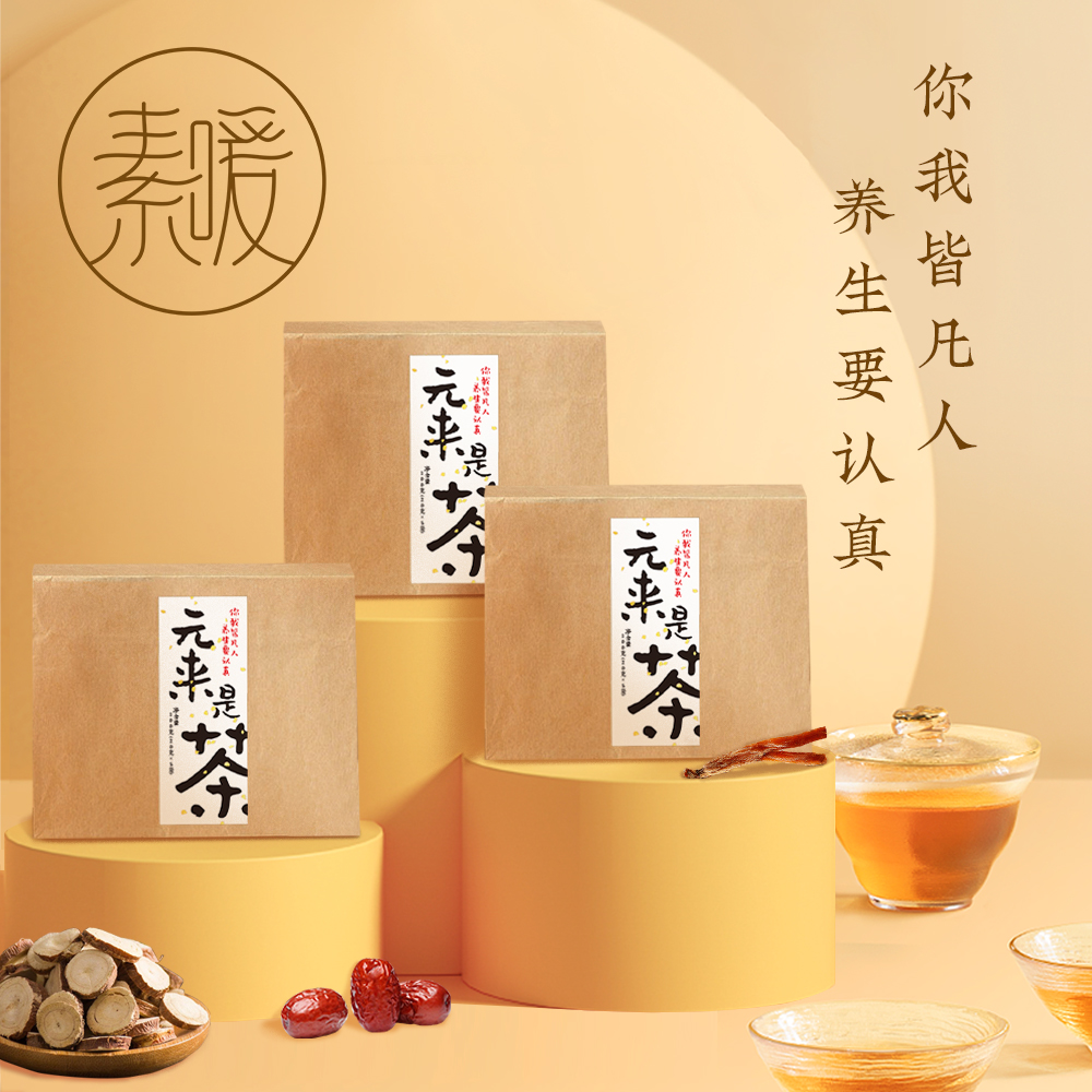 【实惠装“元来是茶”】【4包20小袋】 喝出元气满满茶 、内含红参人、热量充沛、保温杯焖泡更佳