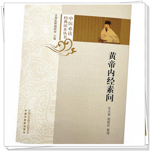 黄帝内经素问 张永泰 郭霞珍 整理 中医必读经典读本丛书 中国中医药出版社 中医书籍 商品图4