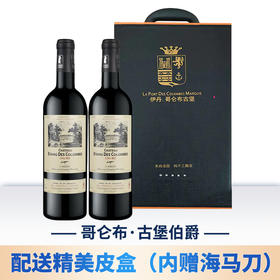 哥仑布 古堡 伯爵 750ml*2瓶
