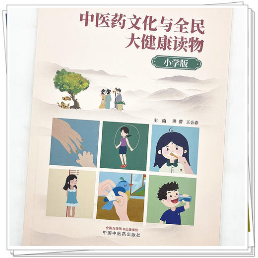 中医药文化与全民大健康读物：小学版 洪蕾 王合春 主编 中国中医药出版社 中医文化 小儿科普读本 书籍 商品图4
