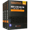 离散与计算几何手册(第3版)(英文)(全3册) 商品缩略图0